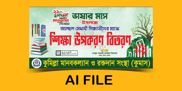 মেধাবী শিক্ষার্থীদের শিক্ষা উপকরণ বিতরণ ব্যানার ডিজাইন গ্রাফিক্স ডিজাইন ফাইল