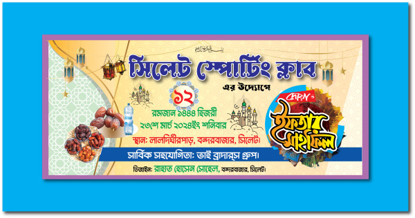 ইফতার বিতরণ ব্যানার গ্রাফিক্স ডিজাইন ফাইল