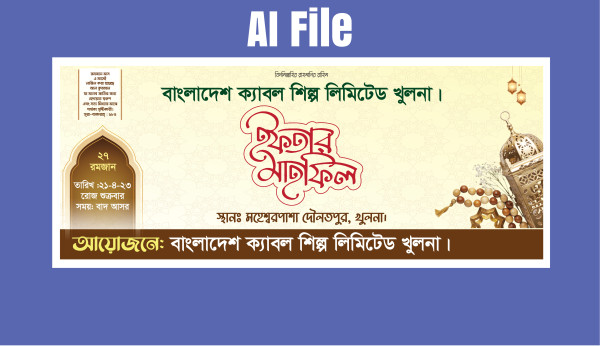 ইফতার মাহফিল ব্যানার ডিজাইন || ifter mahfil banner design গ্রাফিক্স ডিজাইন ফাইল