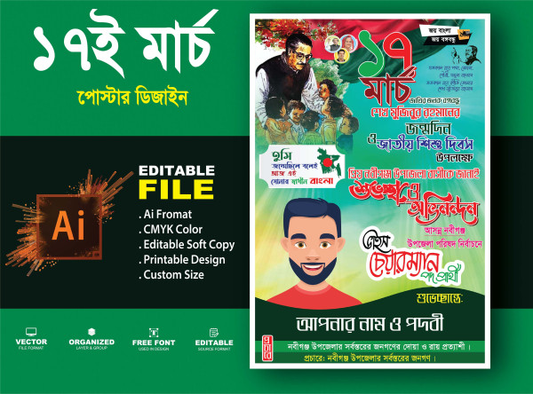 17 মার্চ জাতীয় শিশু দিবস ফেস্টুন এবং পোস্টার ডিজাইন গ্রাফিক্স ডিজাইন ফাইল