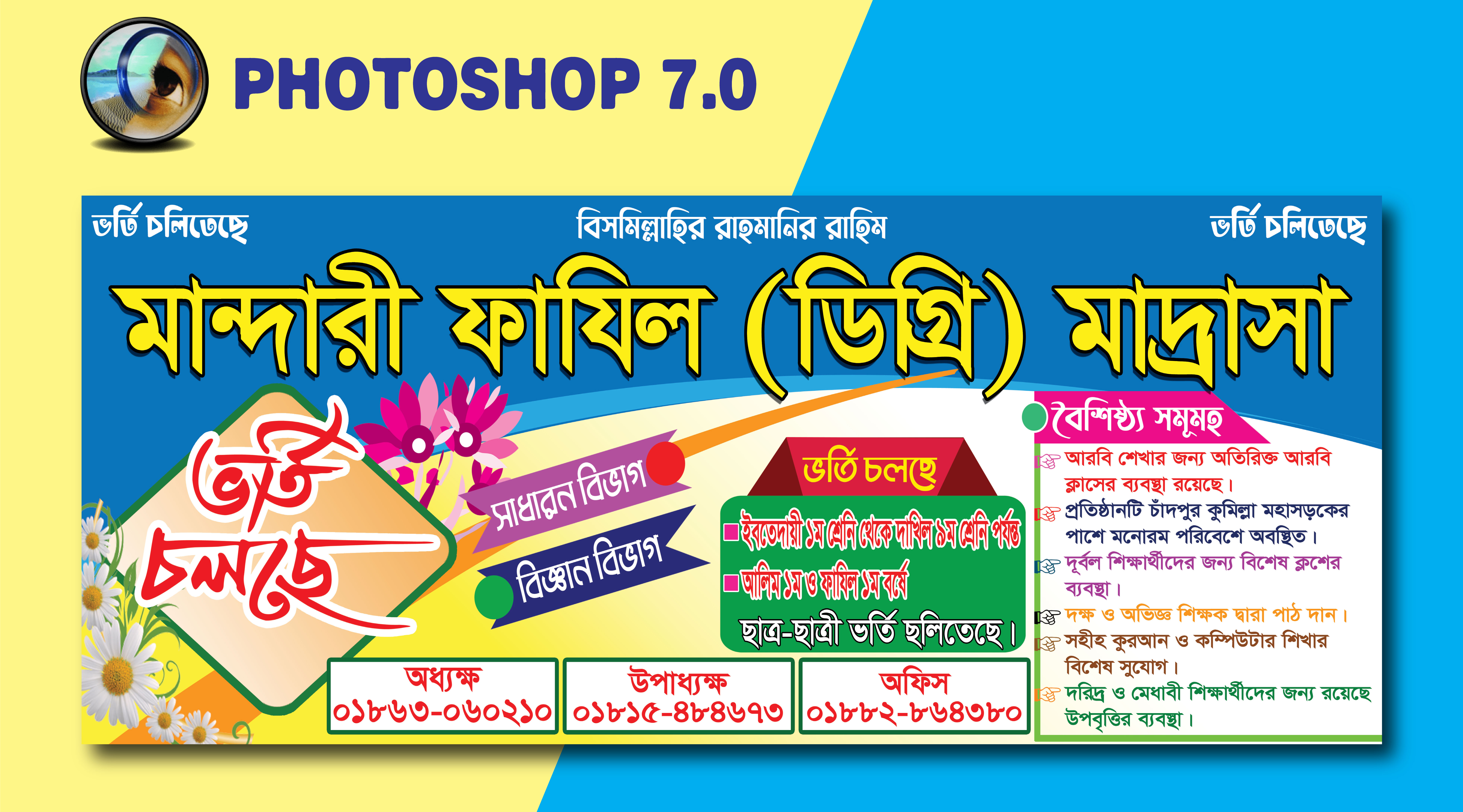 মাদ্রাসার ভর্তি ব্যানার ডিজাইন || Madrasah admission banner