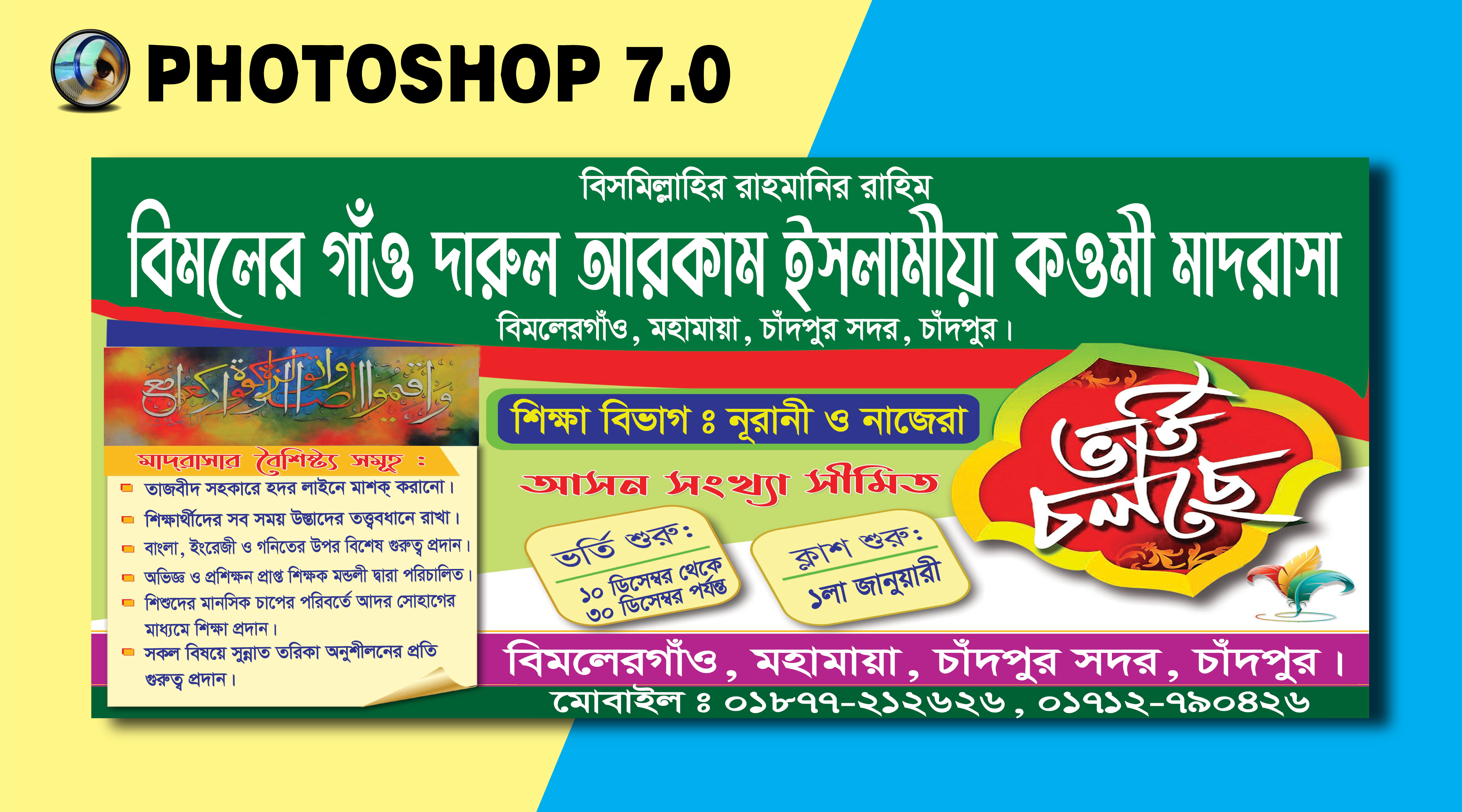 মাদ্রাসার ভর্তি ব্যানার ডিজাইন