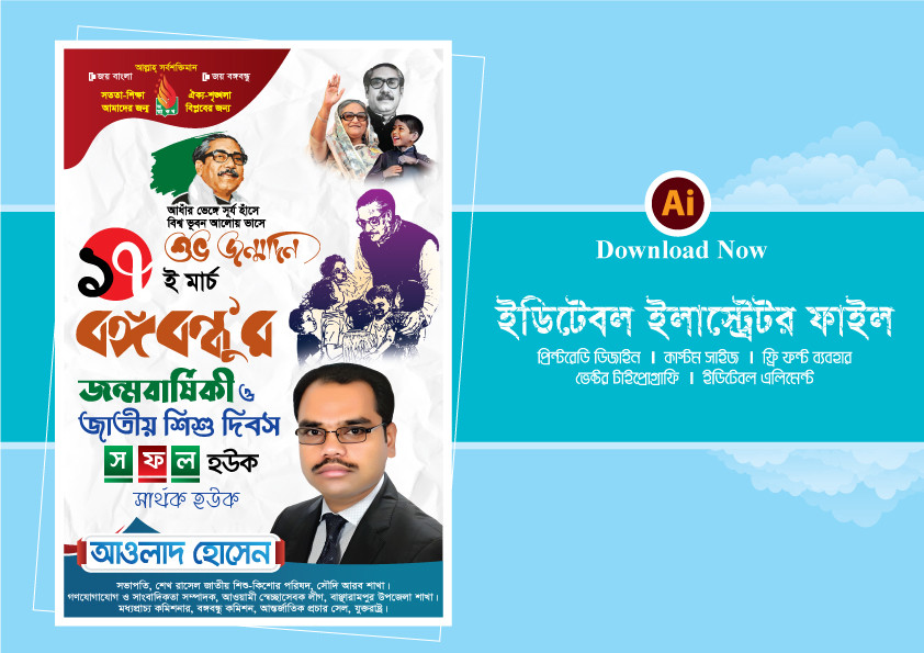 ১৭ ই মার্চ বঙ্গবন্ধুর জন্মদিন ও শিশু দিবস পোস্টার