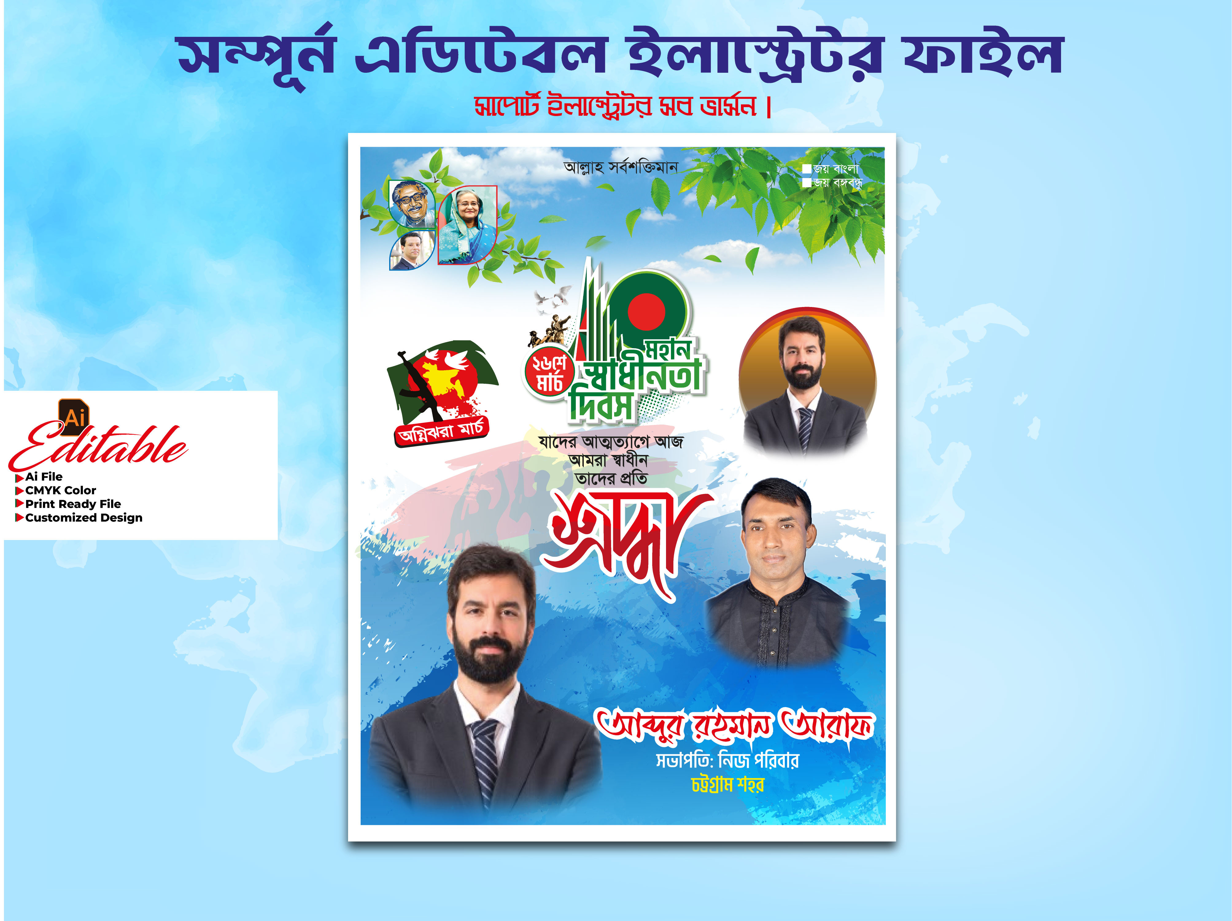 ২৬শে মার্চ পোস্টার ডিজাইন  26 march poster design