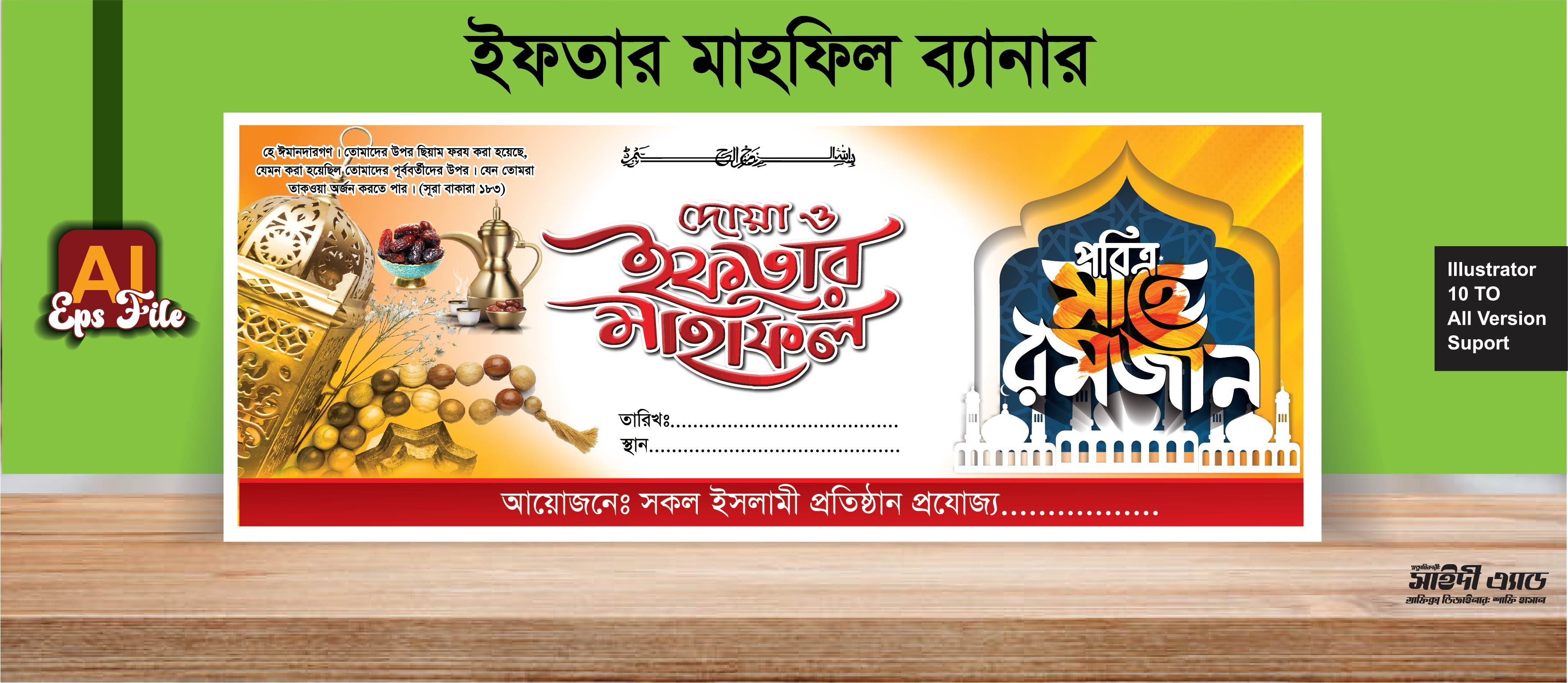 ইফতার মাহফিল ব্যানার