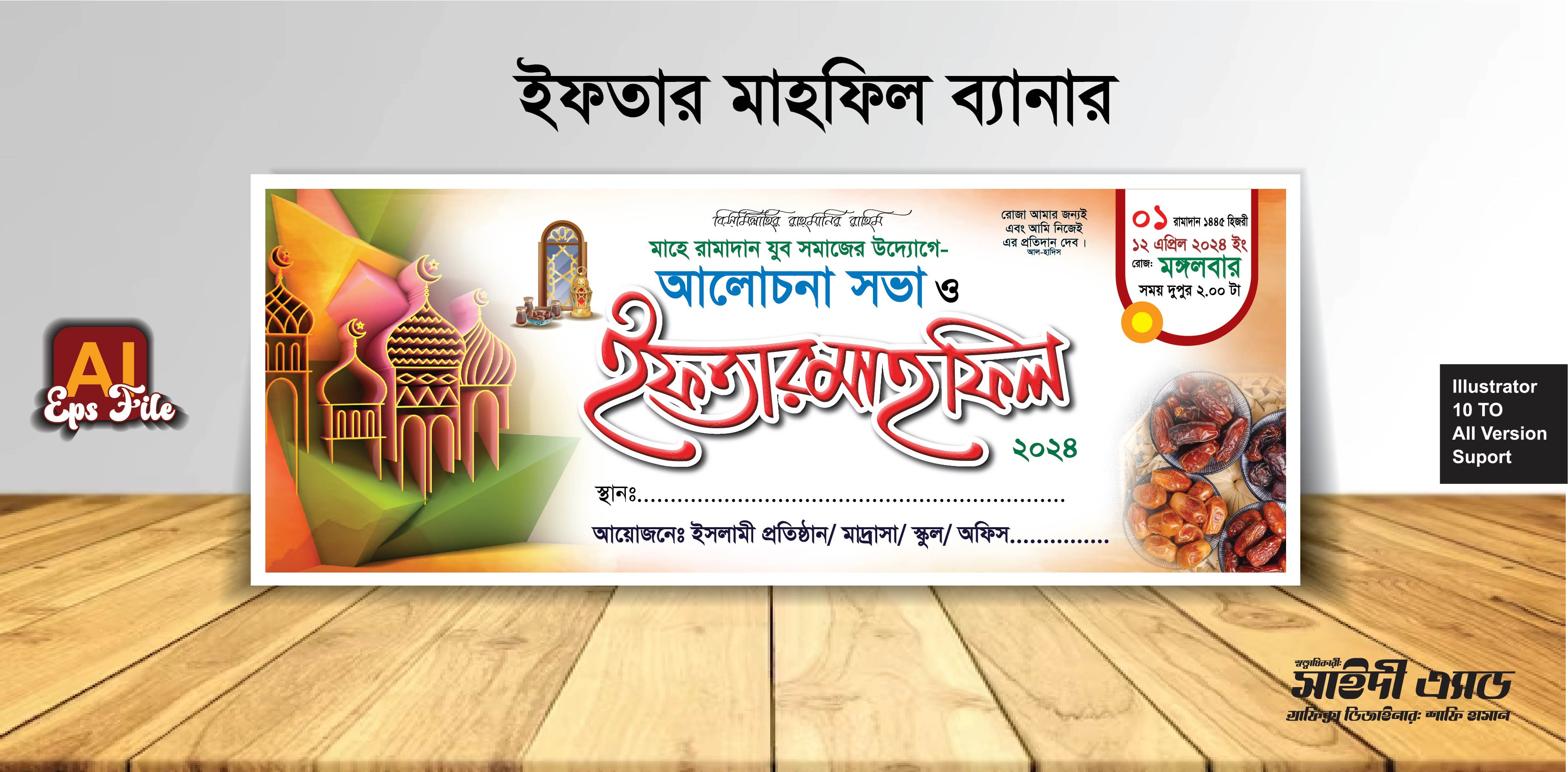 ইফতার মাহফিল ব্যানার 1445 ডিজাইন