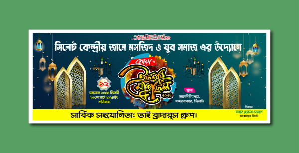 ইফতার মাহফিল ব্যানার ডিজাইন iftar mahfil banner design গ্রাফিক্স ডিজাইন ফাইল