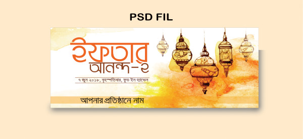 ইফতর অনন্দ ব্যানার ডিজাইন || Iftar ananda banner design গ্রাফিক্স ডিজাইন ফাইল