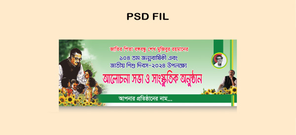 ১৭ই মার্চ আলোচনা সভা ব্যানার ডিজাইন গ্রাফিক্স ডিজাইন ফাইল