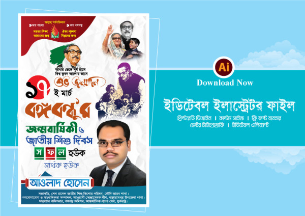 ১৭ ই মার্চ বঙ্গবন্ধুর জন্মদিন ও শিশু দিবস পোস্টার গ্রাফিক্স ডিজাইন ফাইল