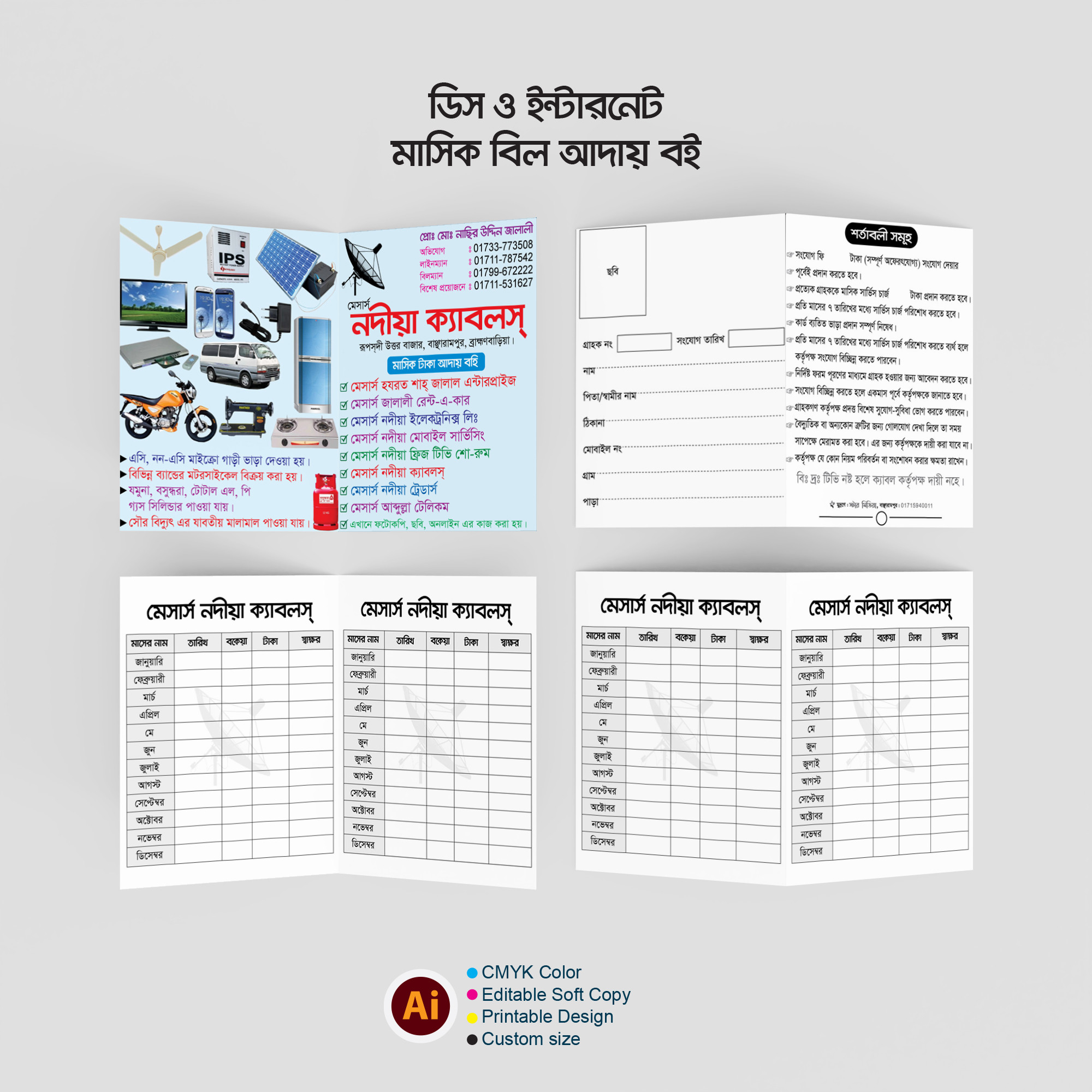 ডিস ও ইন্টারনেট মাসিক বিল আদায় বই