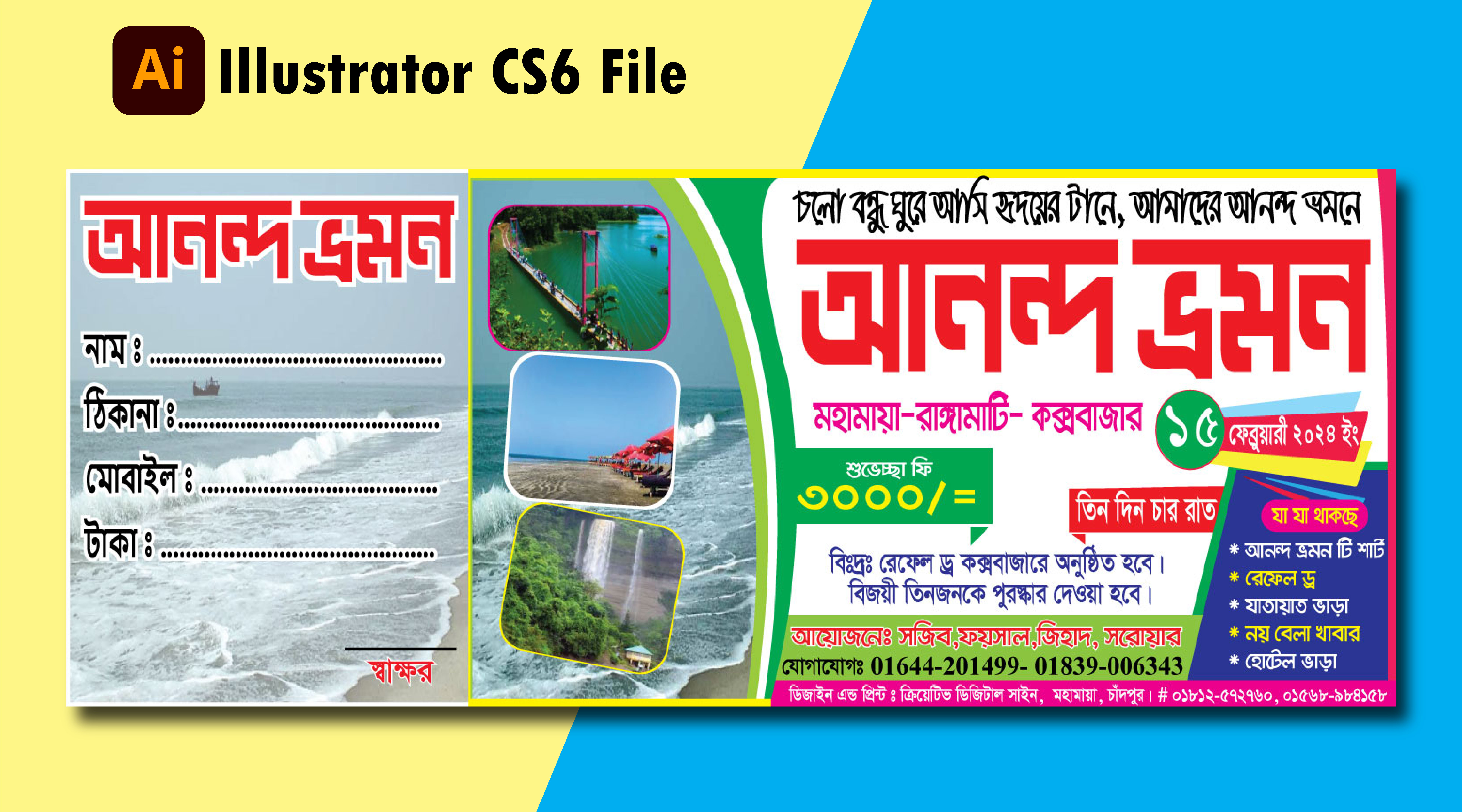 আনন্দ ভ্রমন টাকা আদায়ের রশিদ