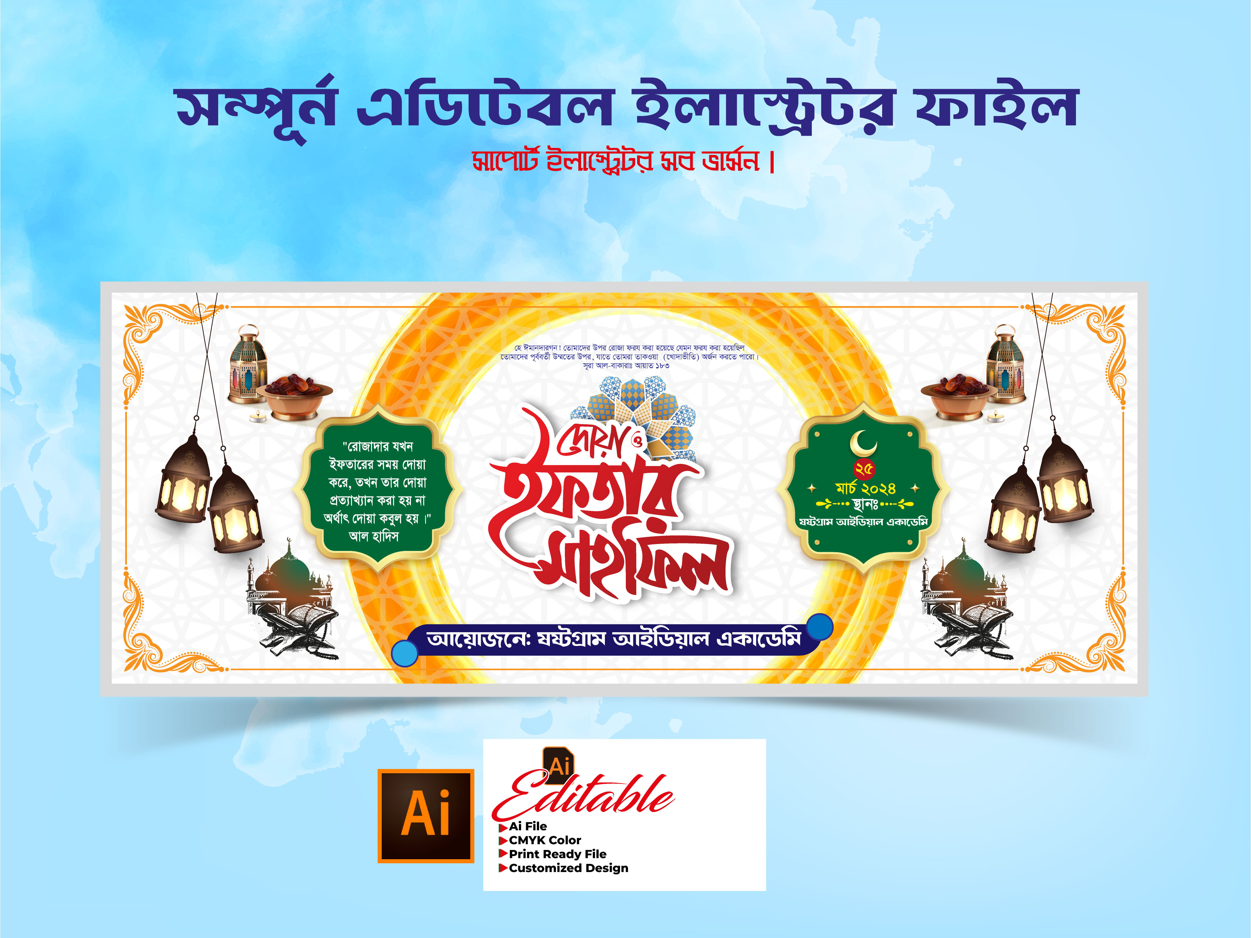 ifter mahfil banner || ইফতার মাহফিল ব্যানার