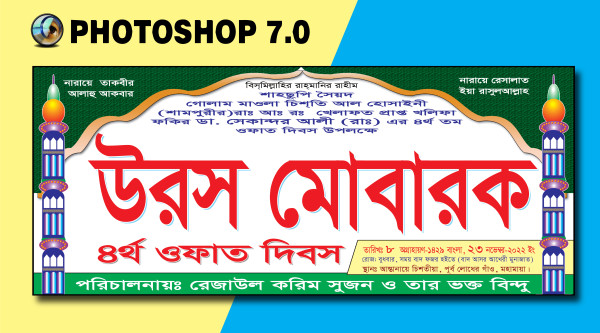উরস মোবারক ব্যানার ডিজাইন গ্রাফিক্স ডিজাইন ফাইল
