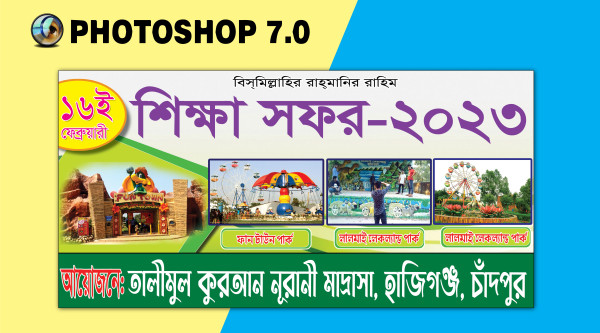 শিক্ষা সফর ব্যানার ডিজাইন || Shikka Sofor Banner Design গ্রাফিক্স ডিজাইন ফাইল