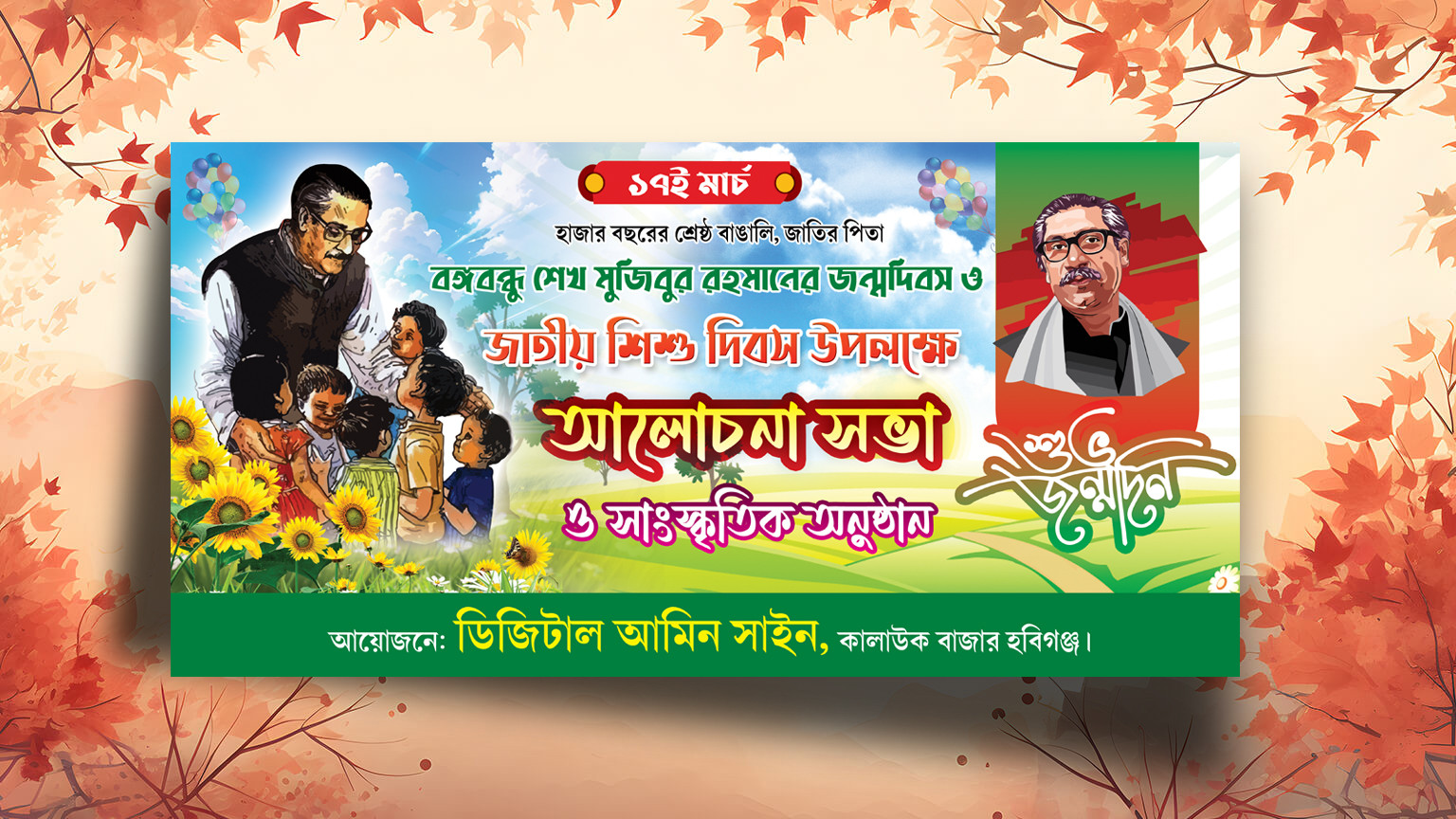 ১৭ই মার্চ শিশু দিবস উপলক্ষে আলোচোনা সভা ব্যানার ডিজাইন