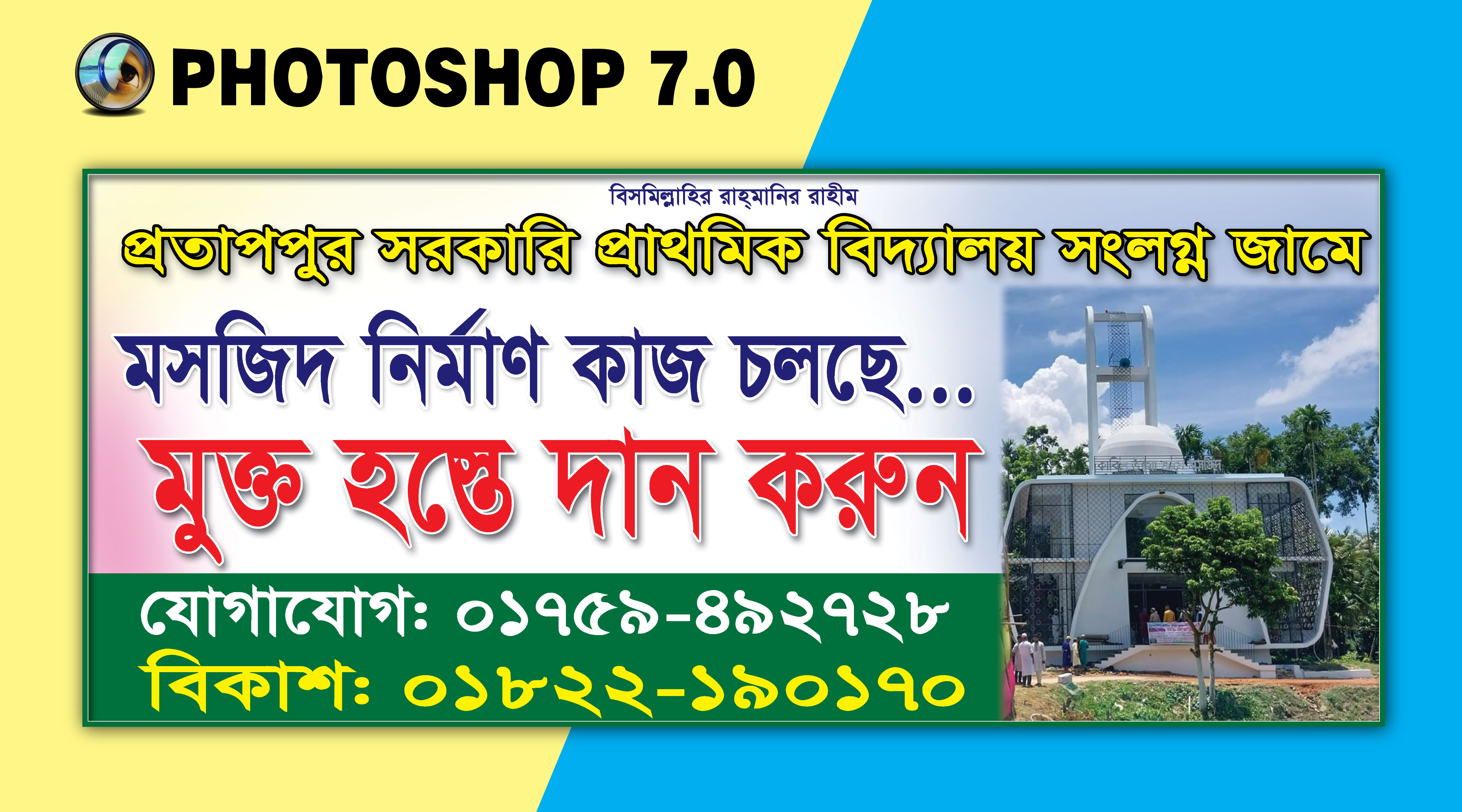 মসজিদ নির্মাণ ব্যানার ডিজাইন