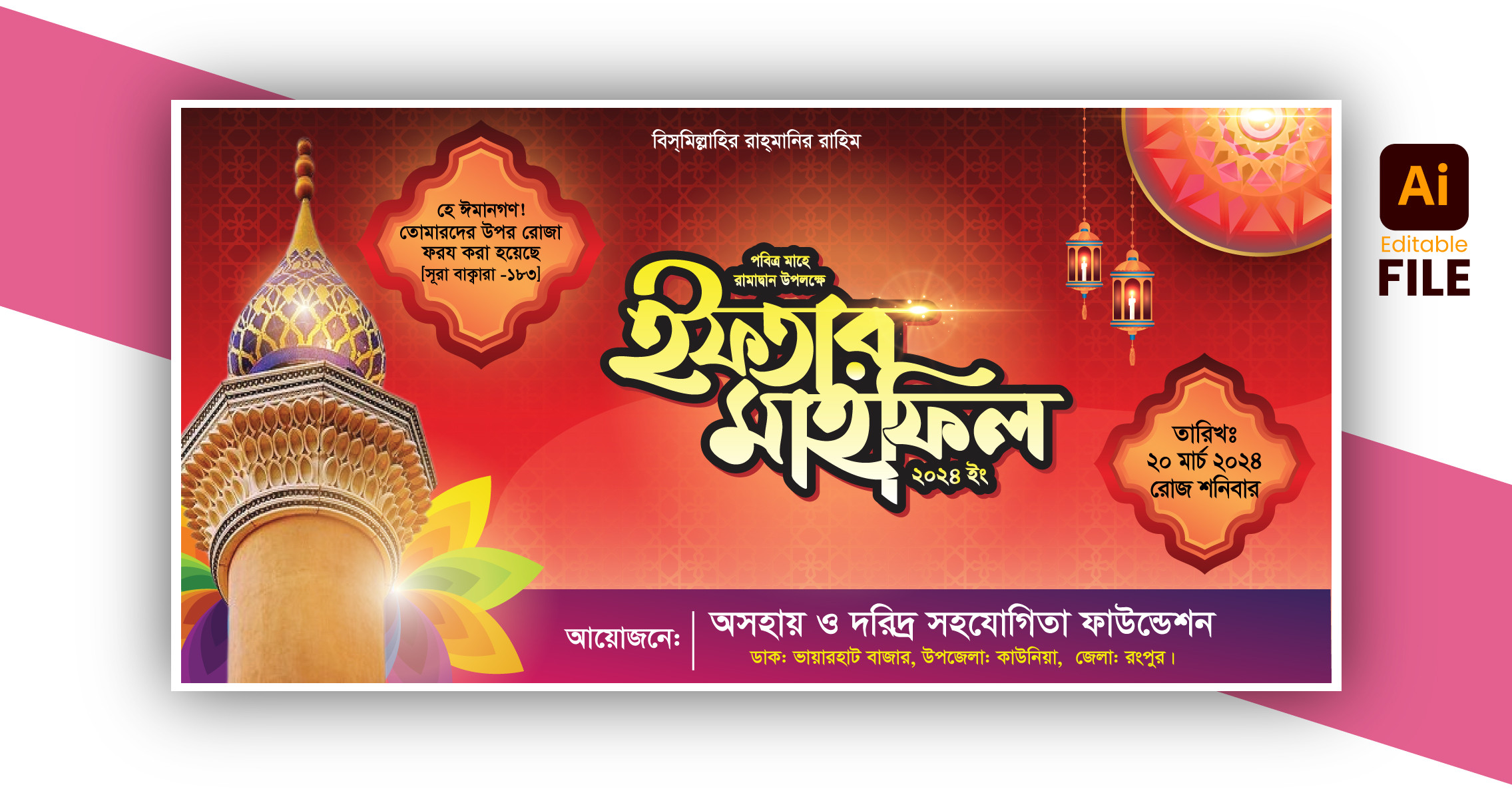 ইফতার মাহফিল ব্যানার ডিজাইন