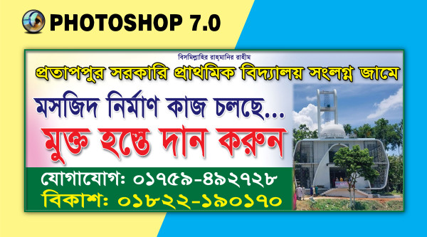 মসজিদ নির্মাণ ব্যানার ডিজাইন গ্রাফিক্স ডিজাইন ফাইল
