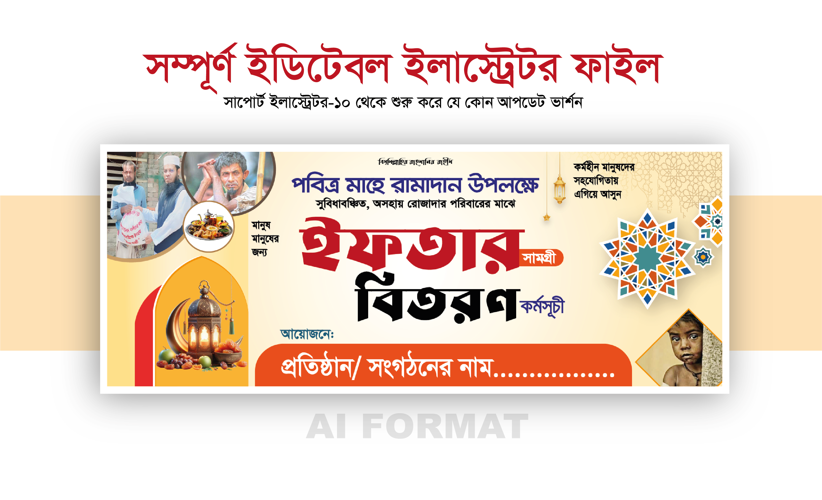 ইফতার বিতরণ ব্যানার_Iftar bitoron Banner