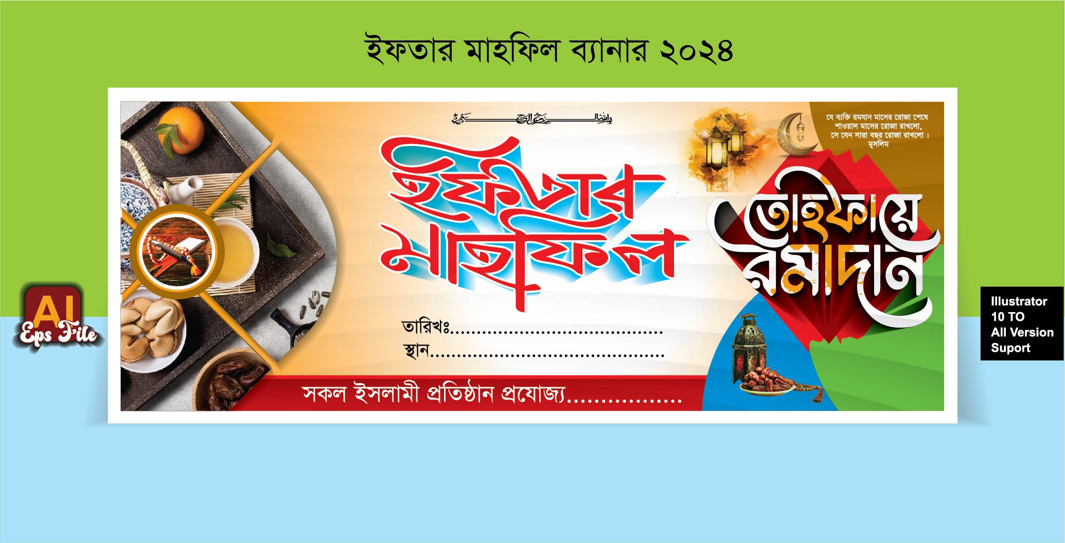 2024 ইফতার মাহফিল স্টেইজ ব্যানার ডিজাইন