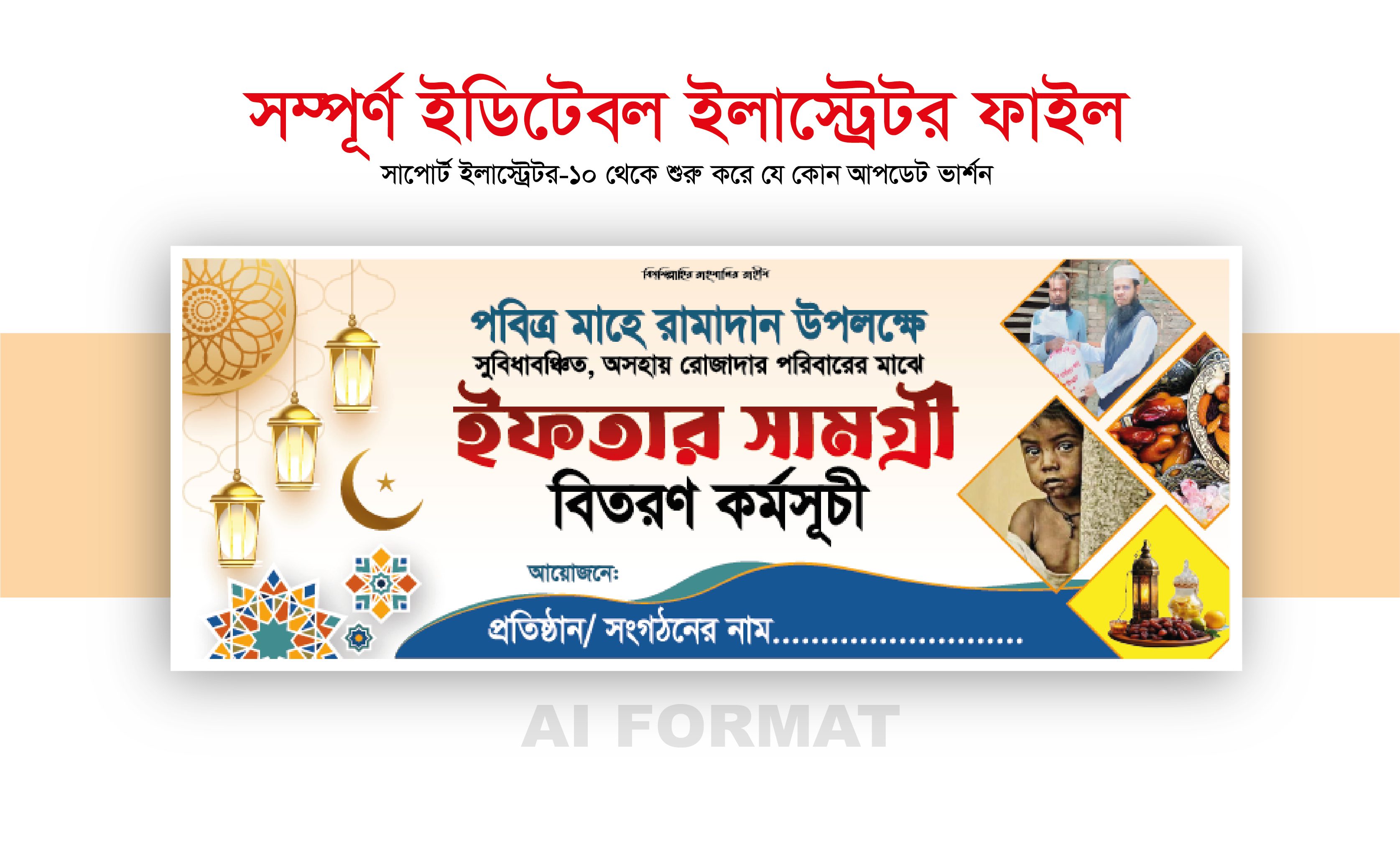 ইফতার বিতরণ ব্যানার_Iftar bitoron Banner