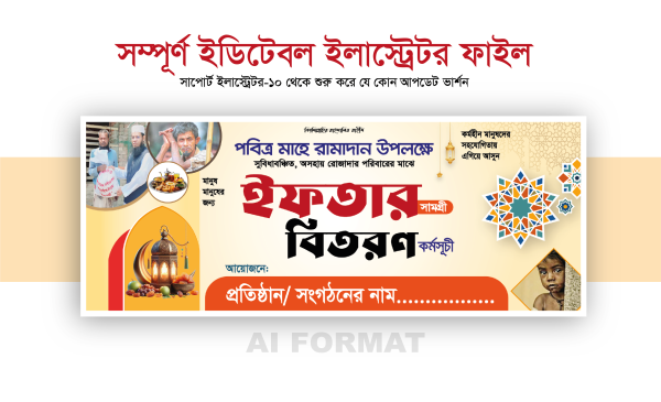 ইফতার বিতরণ ব্যানার_Iftar bitoron Banner গ্রাফিক্স ডিজাইন ফাইল
