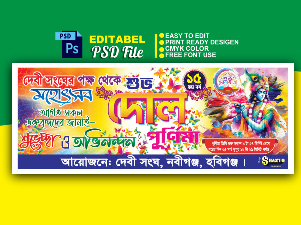 শুভ দোল পূর্ণিমা শুভেচ্ছা ও অভিনন্দন ব্যানার ডিজাইন গ্রাফিক্স ডিজাইন ফাইল