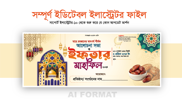 ইফতার মাহফিল ব্যানার ডিজাইন-Iftar Mahfil Banner Design গ্রাফিক্স ডিজাইন ফাইল