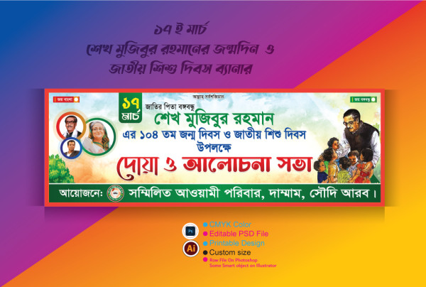 ১৭ ই মার্চ ব্যানার জাতীর পিতার জন্মদিন ও জাতীয় শিশু দিবস গ্রাফিক্স ডিজাইন ফাইল