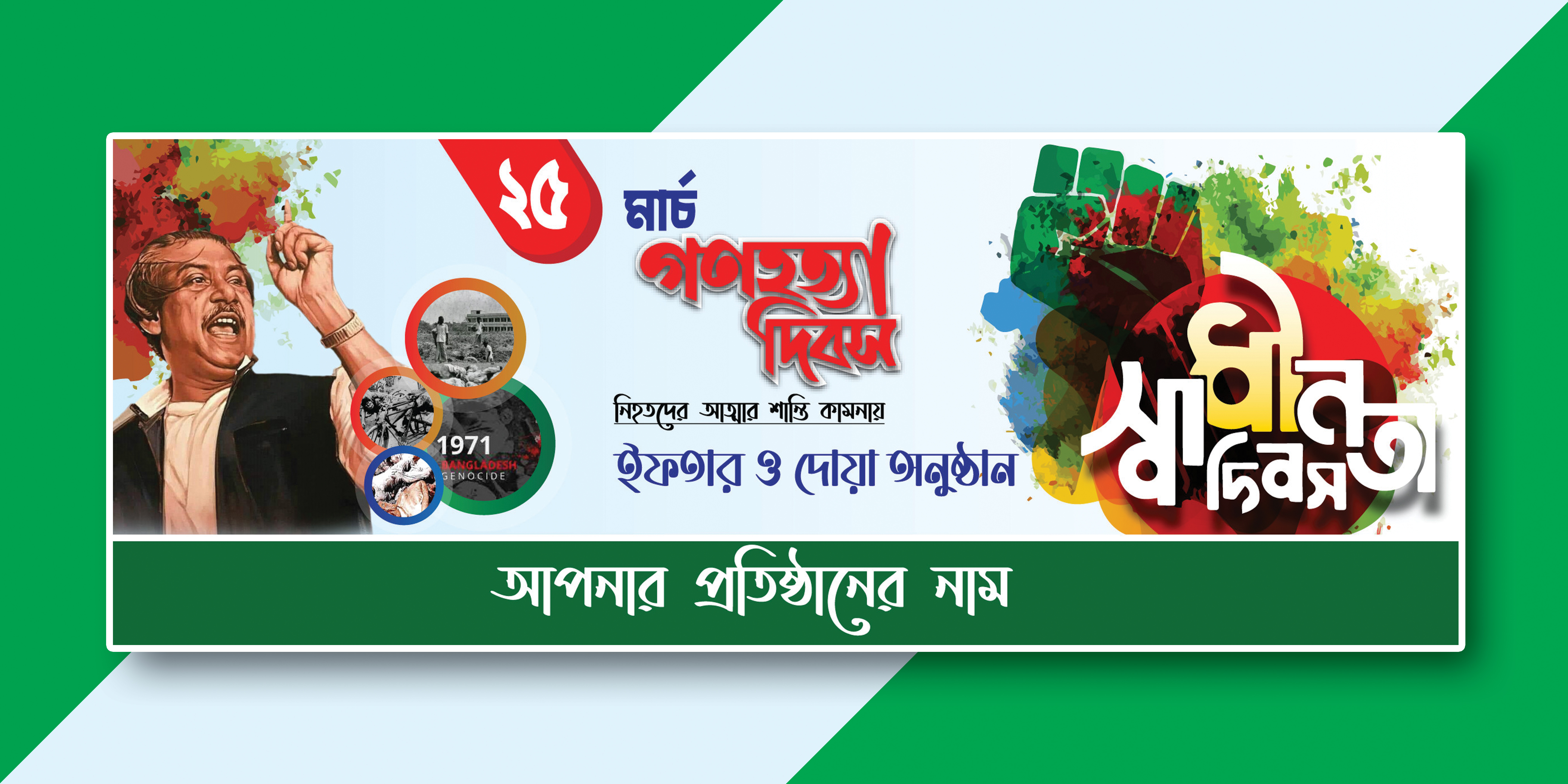 ২৫শে মার্চ গণহত্যা দিবস ব্যানার ডিজাইন 25March Banner Design