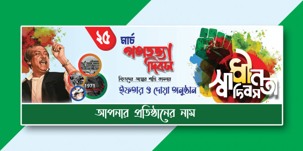 ২৫শে মার্চ গণহত্যা দিবস ব্যানার ডিজাইন 25March Banner Design গ্রাফিক্স ডিজাইন ফাইল