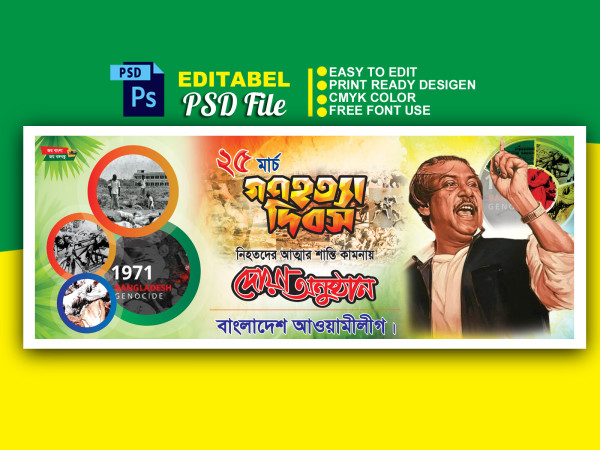 25 march banner design/ গণহত্যা দিবস ব্যানার ডিজাইন গ্রাফিক্স ডিজাইন ফাইল