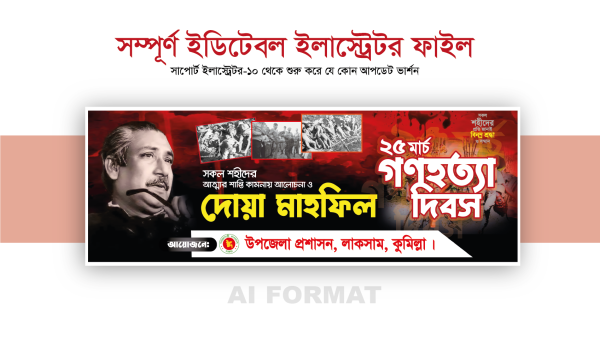 ২৫ মার্চ গণহত্যা দিবস ব্যানার ডিজাইন_25 march banner গ্রাফিক্স ডিজাইন ফাইল