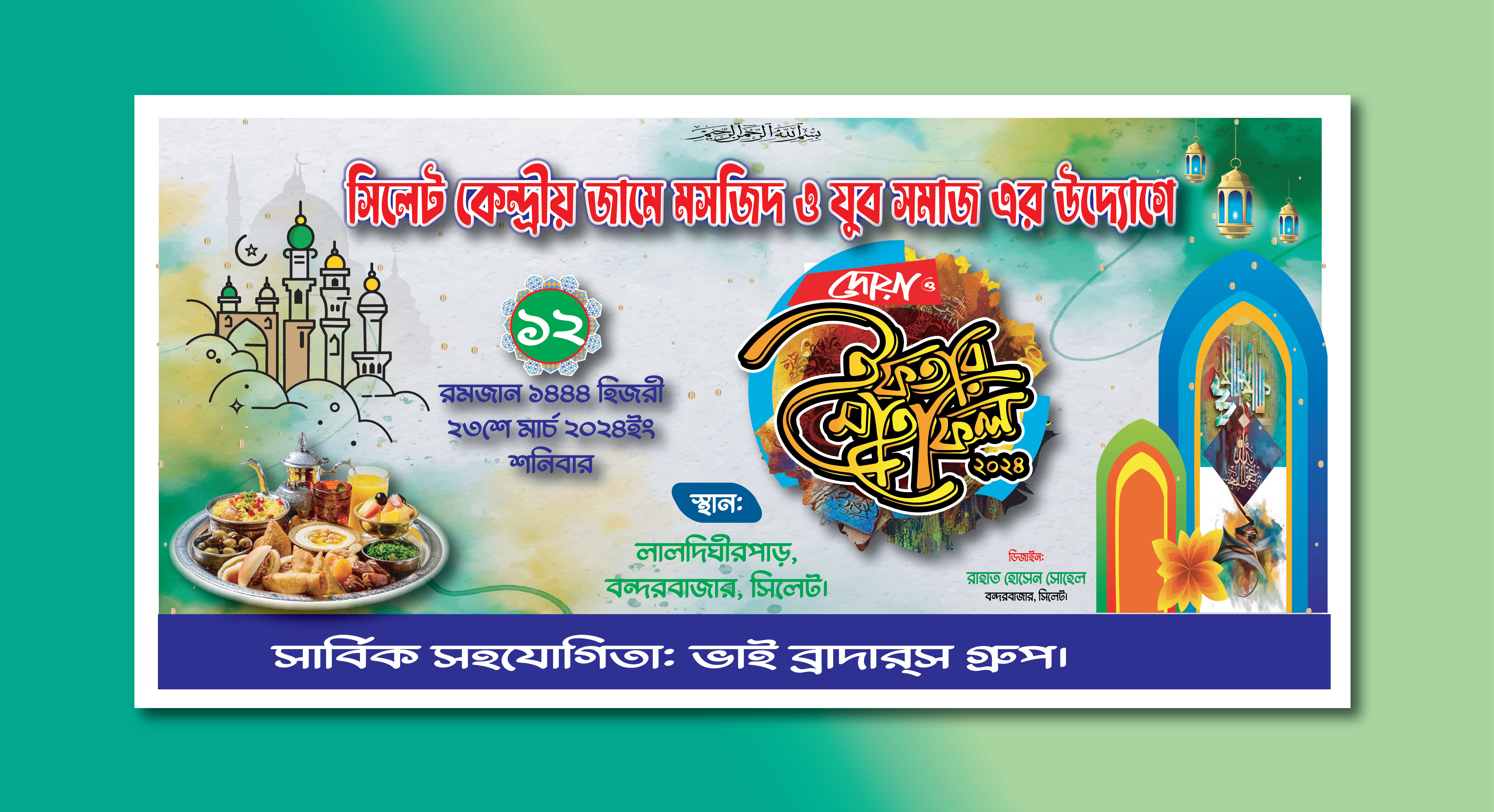 ইফতার মাহফিল ব্যানার 2024