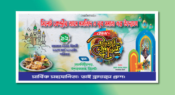 ইফতার মাহফিল ব্যানার 2024 গ্রাফিক্স ডিজাইন ফাইল