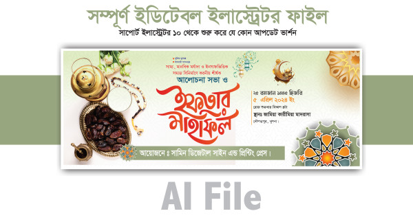 ইফতার মাহফিল ব্যানার গ্রাফিক্স ডিজাইন ফাইল