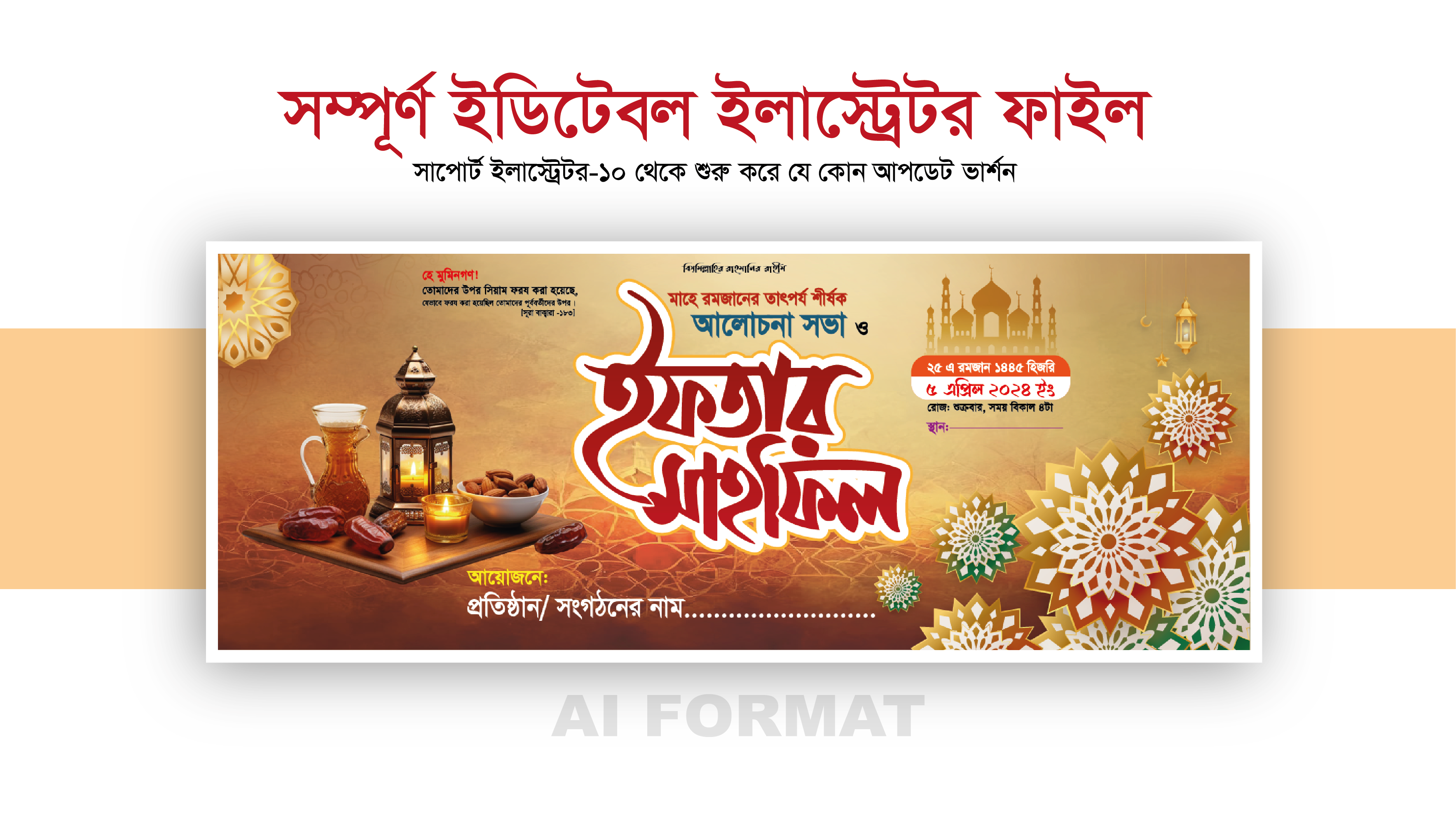 ইফতার মাহফিল ব্যানার ডিজাইন-Iftar Mahfil Banner Design