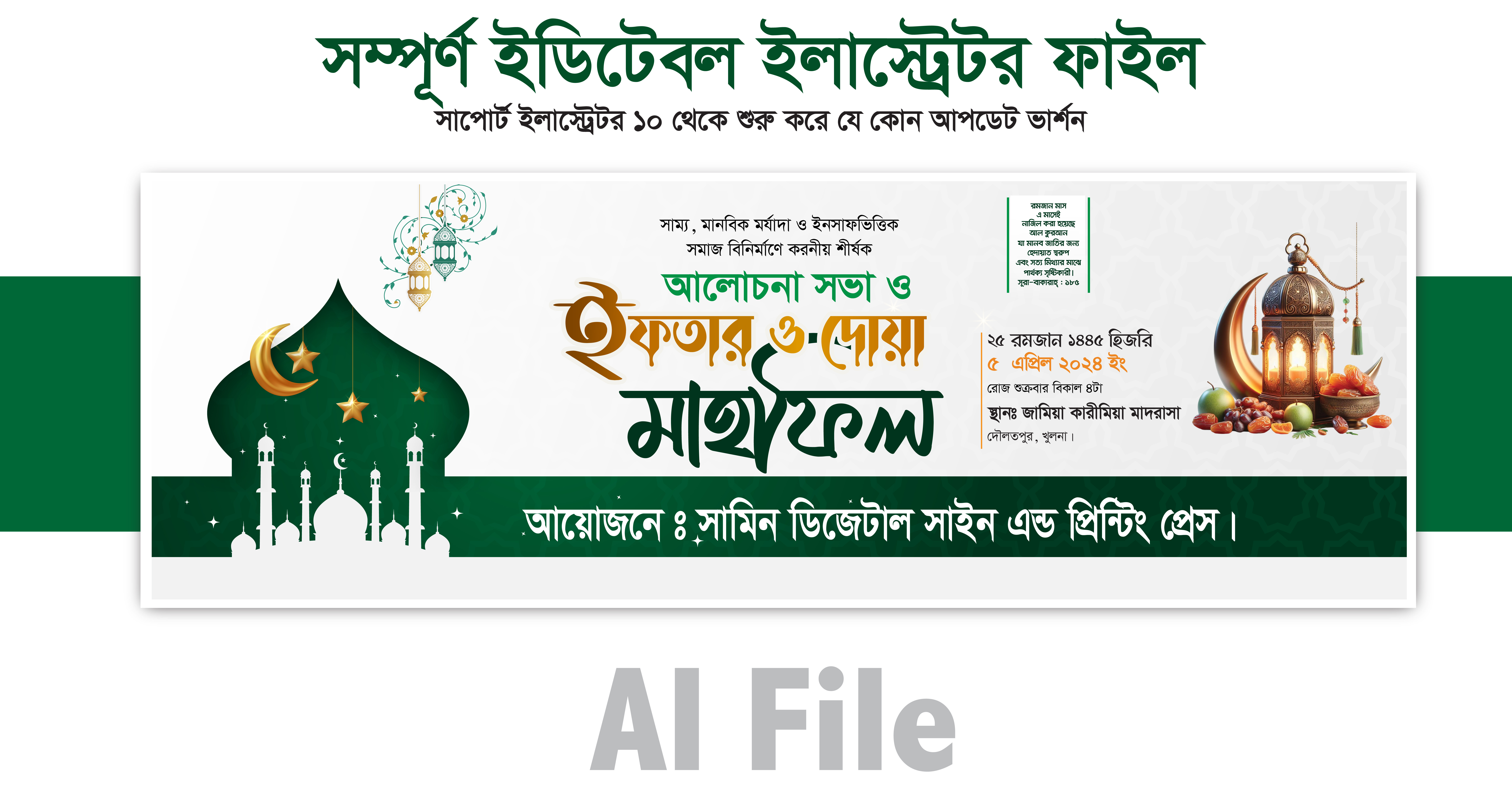 ইফতার ও দোয়া মাহফিল ব্যানার ডিজাইন