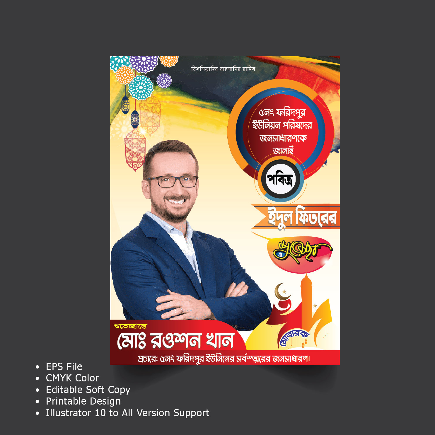 ঈদের শুভেচ্ছা পোস্টার ও ফেস্টুন ডিজাইন