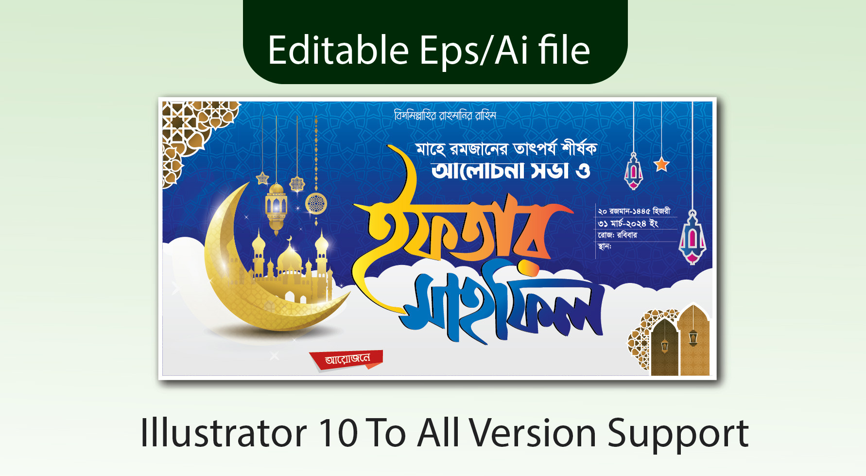 ইফতার মাহফিল ব্যানার ডিজাইন 2024