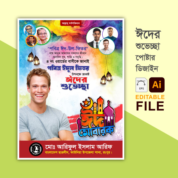 ঈদের শুভেচ্ছা পোষ্টার ডিজাইন || Eider Suveccha poster design গ্রাফিক্স ডিজাইন ফাইল