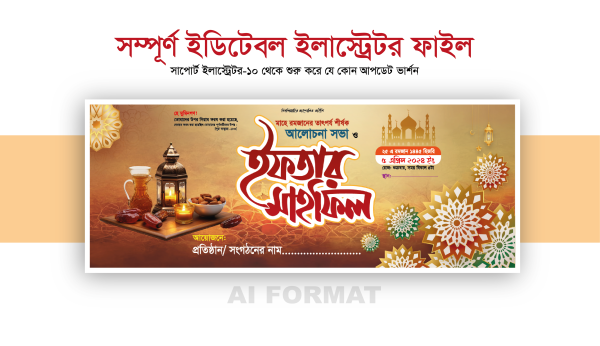 ইফতার মাহফিল ব্যানার ডিজাইন-Iftar Mahfil Banner Design গ্রাফিক্স ডিজাইন ফাইল