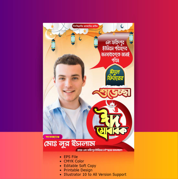 Eid Mubarak Poster Design গ্রাফিক্স ডিজাইন ফাইল