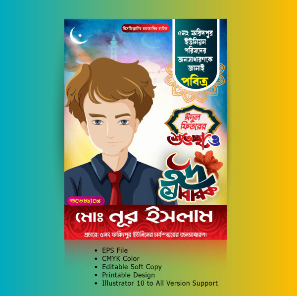 Eid Mubarak Poster Design গ্রাফিক্স ডিজাইন ফাইল