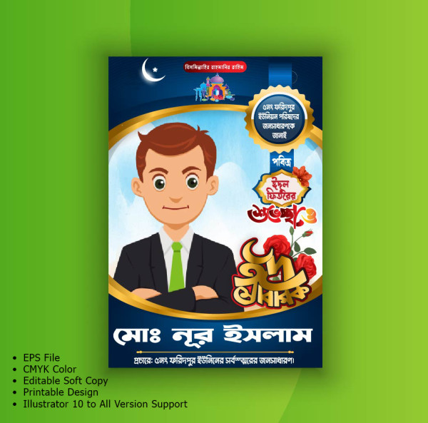 ঈদ পোস্টার ডিজাইন/Eid poster design গ্রাফিক্স ডিজাইন ফাইল