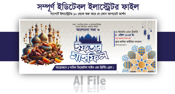 ইফতার মাহফিল ব্যানার ডিজাইন Ifter Mahfil Banner Design গ্রাফিক্স ডিজাইন ফাইল