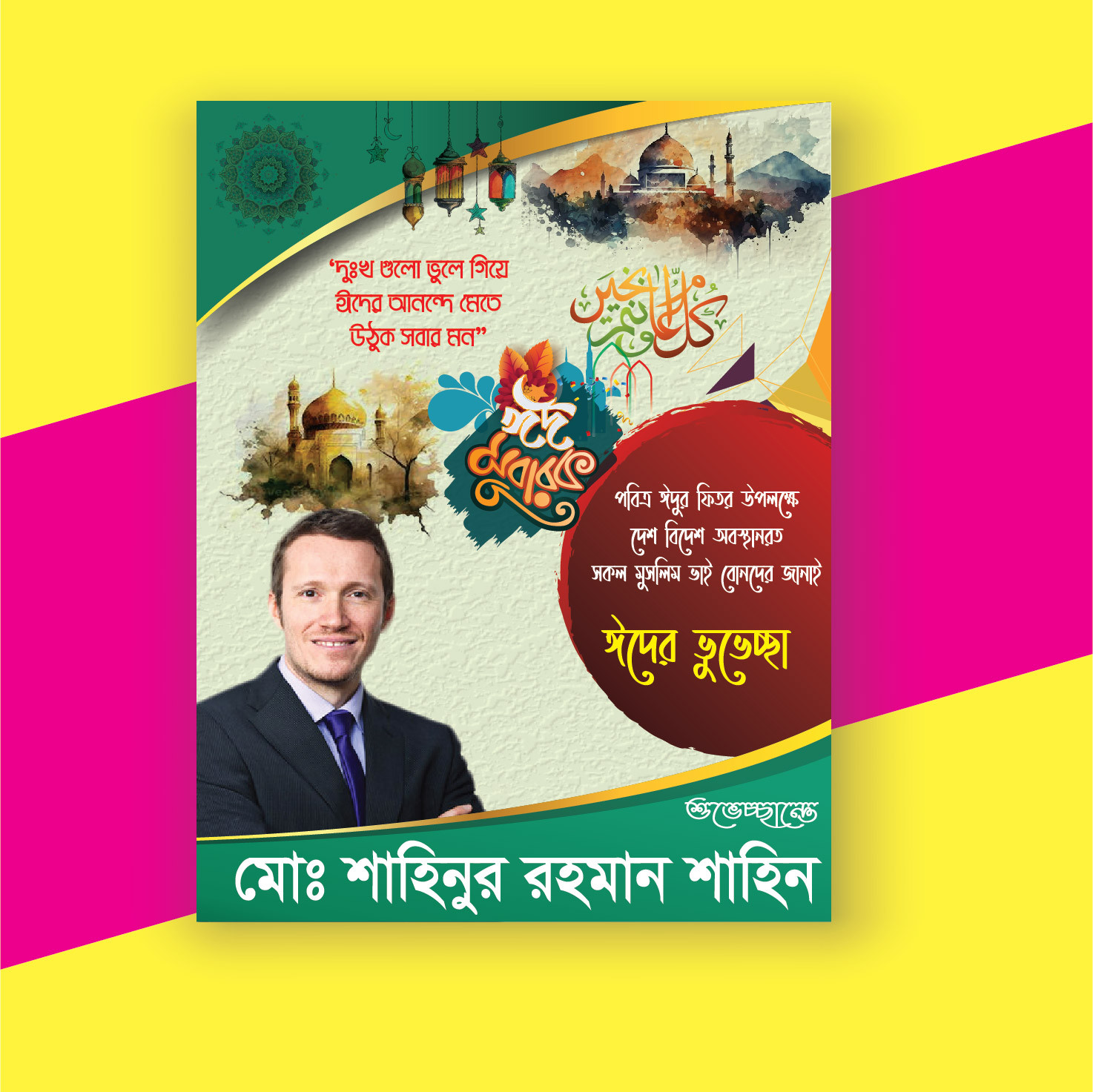 ঈদুল ফিতরের শুভেচ্ছা, ঈদ ব্যানার ২০২৪