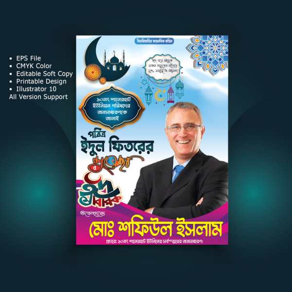 ঈদ মোবারক পোস্টার 2024 গ্রাফিক্স ডিজাইন ফাইল