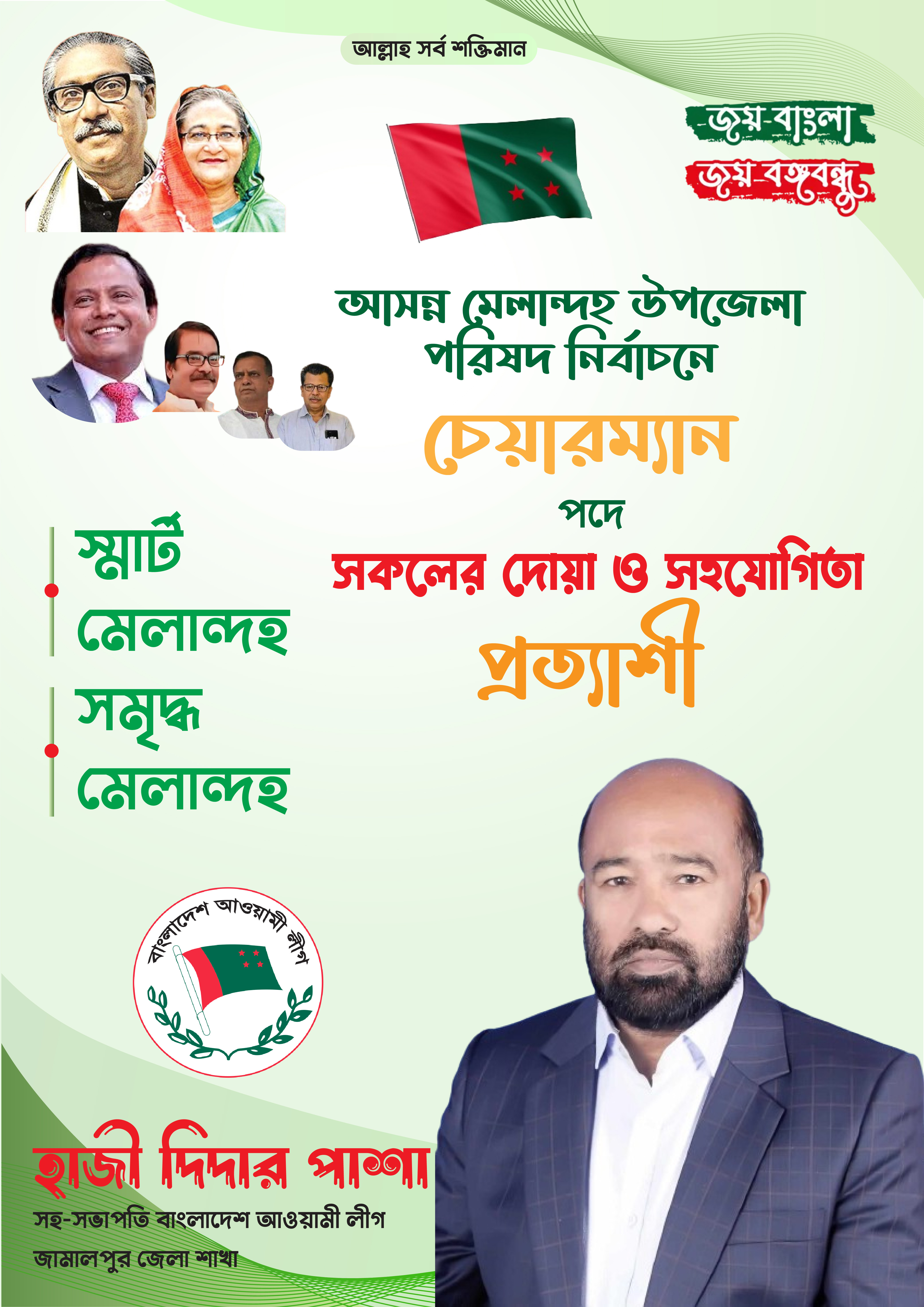 উপজেলা পরিষদ নির্বাচন পোষ্টার ডিজাইন